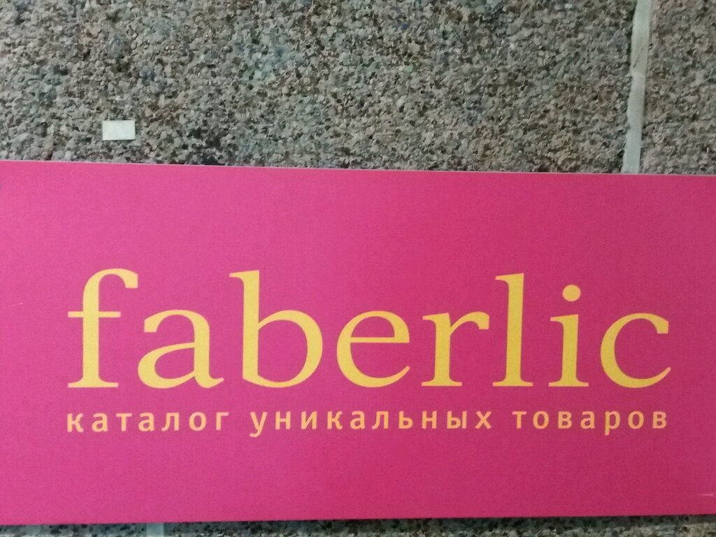 Faberlic | Новокузнецк, ул. Кузнецова, 31, Новокузнецк