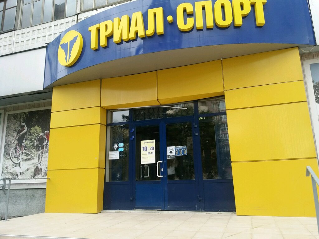 Триал-Спорт | Новокузнецк, ул. Тольятти, 3А, Новокузнецк