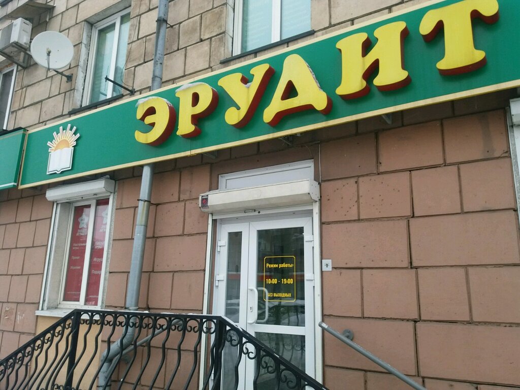 Эрудит