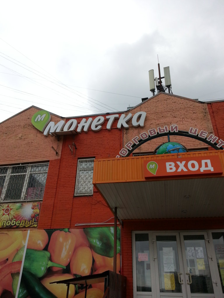 Монетка