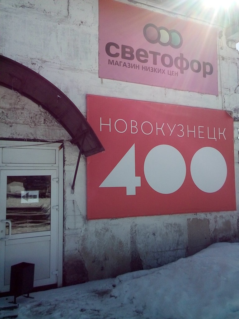 Светофор | Новокузнецк, Слесарная ул., 9/3, Новокузнецк