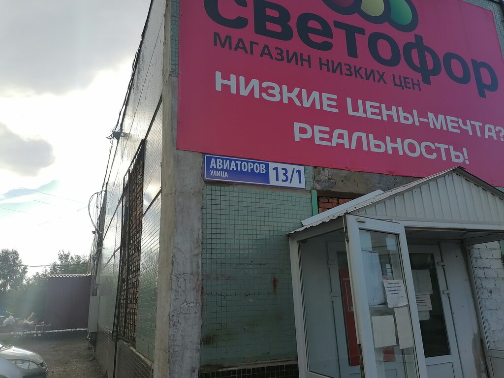 Светофор | Новокузнецк, просп. Авиаторов, 13/1, Новокузнецк